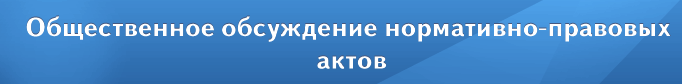 Проекты нормативно-правовых актов, направленные на публичные консультации