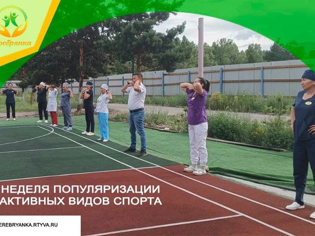 Неделя популяризации активных видов спорта.      Нет отговоркам: повышаем уровень физической активности Большинство людей осознает пользу физической активности, понимает, что нужно давать организму физическую нагрузку. Но каждый раз, когда подходит тот самый понедельник, с которого мы пообещали себе начать бегать по утрам или хотя бы делать зарядку, находятся десятки отговорок, почему вот прямо сейчас физической активностью заняться не удастся. Давайте рассмотрим распространенные отговорки и разберем, как им мысленно противостоять.      Отговорка 1. Я слишком занят(а), мне некогда заниматься.       Самое простое, что нужно понять насчет физической активности: необязательно выделять на нее каждый день по два часа подряд, без перерывов. Начните с 10 минут в день. Здесь главное выработать привычку быть физически активным. Кроме того, зарядку или легкую тренировку можно совмещать, например, с просмотром очередной серии любимого сериала — она как раз будет длиться 20–40 минут, это более чем достаточно для нескольких упражнений.      Отговорка 2. Я очень сильно устаю после работы/учебы.       Во-первых, при регулярных занятиях через 2–3 недели у вас будет больше энергии, чем раньше. А во-вторых — кто сказал, что заниматься обязательно нужно вечером? Если встать хотя бы на 15 минут раньше обычного, вполне хватит времени на полноценную зарядку. А кроме того, можно просто выйти на одну остановку раньше и пройти это расстояние – получите двойную выгоду: и немного расслабитесь и повысите физическую активность.      Отговорка 3. Спорт — это не мое.       Для начала не будем путать: спорт — это серьезное профессиональное занятие, а мы говорим об обычной физической нагрузке. Не нужно заставлять себя заниматься насильно. Лучше найти тот вид деятельности, который вам по душе: танцы, скандинавская ходьба, поездки на велосипеде, фитнес. А еще можно привлечь к этому друзей или членов семьи, с которыми можно приятно и с пользой для здоровья провести время.       Отговорка 4. У меня есть лишний вес, а значит, физическая активность мне противопоказана.       Это не так. Безусловно, активные виды спорта, например спринтерский бег, вам противопоказаны. Однако это не значит, что нельзя заниматься другими видами физической активности: ходьбой, плаваньем. Об ограничениях и о том, как повысить уровень активности при избыточном весе, лучше поговорить со специалистом.       Отговорка 5. Мне негде заниматься / У меня нет инвентаря.       Далеко не все виды физической активности предполагают наличие специального помещения или оборудования. Выберите тот вид, который позволяют ваши условия. Стесняетесь заниматься при посторонних? Занимайтесь дома. Тесно в квартире? Отправляйтесь на спортивную площадку или просто погулять. Пошел дождь? Походите по лестнице – это тоже отличный вид физнагрузки.       Отговорка 6. Мне быстро становится скучно.       Как мы уже говорили, важно выбрать занятия по интересу. Но даже если по какой-то причине вам эти занятия недоступны, можно развлечь себя и во время банальной домашней тренировки, ходьбы, поездки на велосипеде. Как вариант: можно смотреть сериалы и кино, слушать музыку и подкасты.       Отговорка 7. Я слишком стар(а).       Начать никогда не поздно! Врач может проконсультировать вас по поводу ограничений, накладываемых состоянием вашего здоровья и поможет выработать индивидуальный план повышения физической активности.