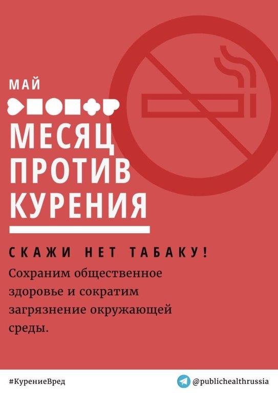 Месяц борьбы против курения
